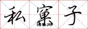 荆霄鹏私窠子行书怎么写