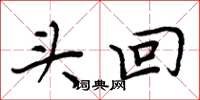 周炳元头回楷书怎么写