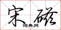 荆霄鹏宋磁行书怎么写