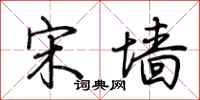 荆霄鹏宋墙行书怎么写