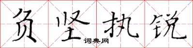 黄华生负坚执锐楷书怎么写
