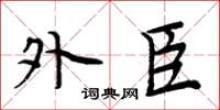 周炳元外臣楷书怎么写