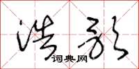王冬龄浩歌草书怎么写