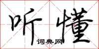 荆霄鹏听懂行书怎么写