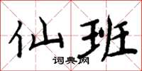 周炳元仙班楷书怎么写