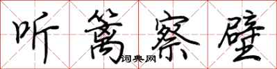 荆霄鹏听篱察壁行书怎么写