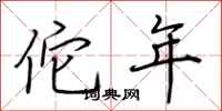 荆霄鹏佗年行书怎么写