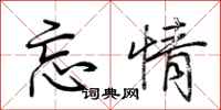 荆霄鹏忘情行书怎么写