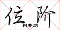 荆霄鹏位阶行书怎么写