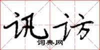 周炳元讯访楷书怎么写