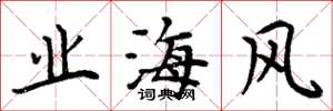 周炳元业海风楷书怎么写
