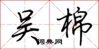 荆霄鹏吴棉行书怎么写