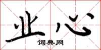 周炳元业心楷书怎么写