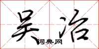 荆霄鹏吴冶行书怎么写