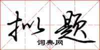 荆霄鹏拟题行书怎么写