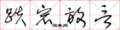 王冬龄跌宕放言草书怎么写