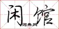 荆霄鹏闲馆行书怎么写