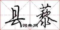 荆霄鹏县藜行书怎么写