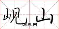 荆霄鹏岘山行书怎么写