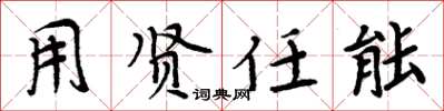 周炳元用贤任能楷书怎么写