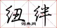 荆霄鹏纽绊行书怎么写