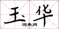 周炳元玉华楷书怎么写