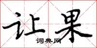 周炳元让果楷书怎么写