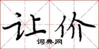 周炳元让价楷书怎么写