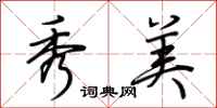 荆霄鹏秀美行书怎么写