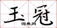 周炳元玉冠楷书怎么写