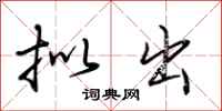 荆霄鹏拟出行书怎么写