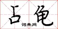 周炳元占龟楷书怎么写