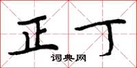 周炳元正丁楷书怎么写