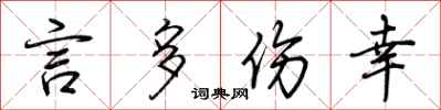 荆霄鹏言多伤幸行书怎么写