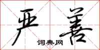 荆霄鹏严善行书怎么写
