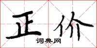 周炳元正价楷书怎么写
