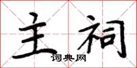 周炳元主祠楷书怎么写