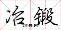 荆霄鹏冶锻行书怎么写
