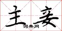 周炳元主妾楷书怎么写
