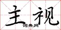 周炳元主视楷书怎么写
