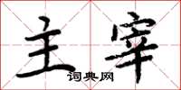 周炳元主宰楷书怎么写