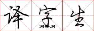 荆霄鹏译字生行书怎么写