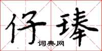 周炳元仔琫楷书怎么写