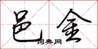 荆霄鹏邑金行书怎么写