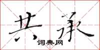 黄华生共承楷书怎么写