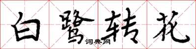 周炳元白鹭转花楷书怎么写