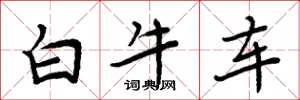 周炳元白牛车楷书怎么写