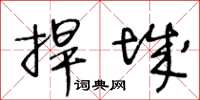王冬龄捍城草书怎么写