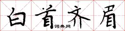 周炳元白首齐眉楷书怎么写