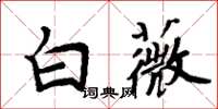 周炳元白薇楷书怎么写